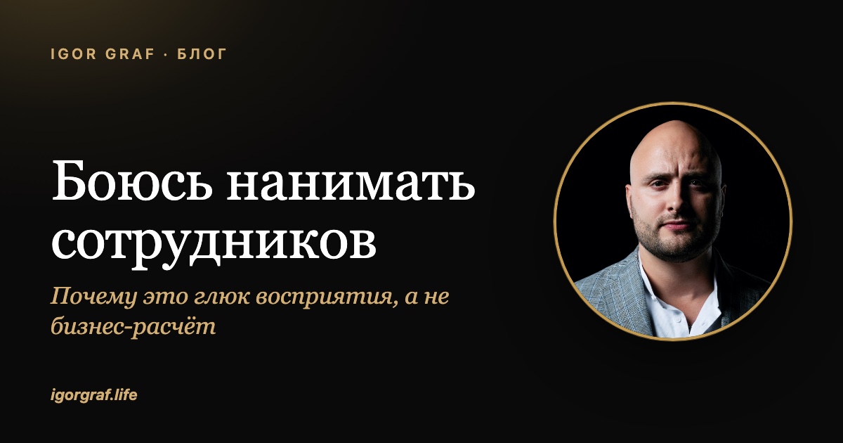 Боюсь нанимать сотрудников: почему это глюк, а не расчёт
