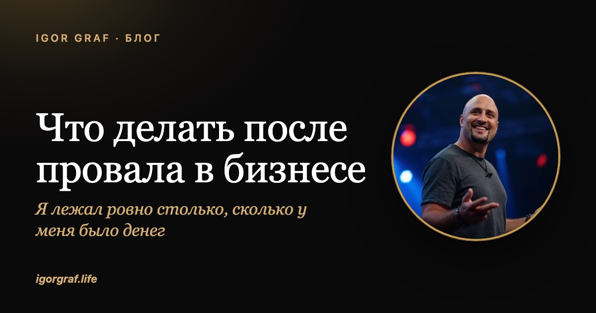 Что делать после провала в бизнесе, когда ничего не хочется