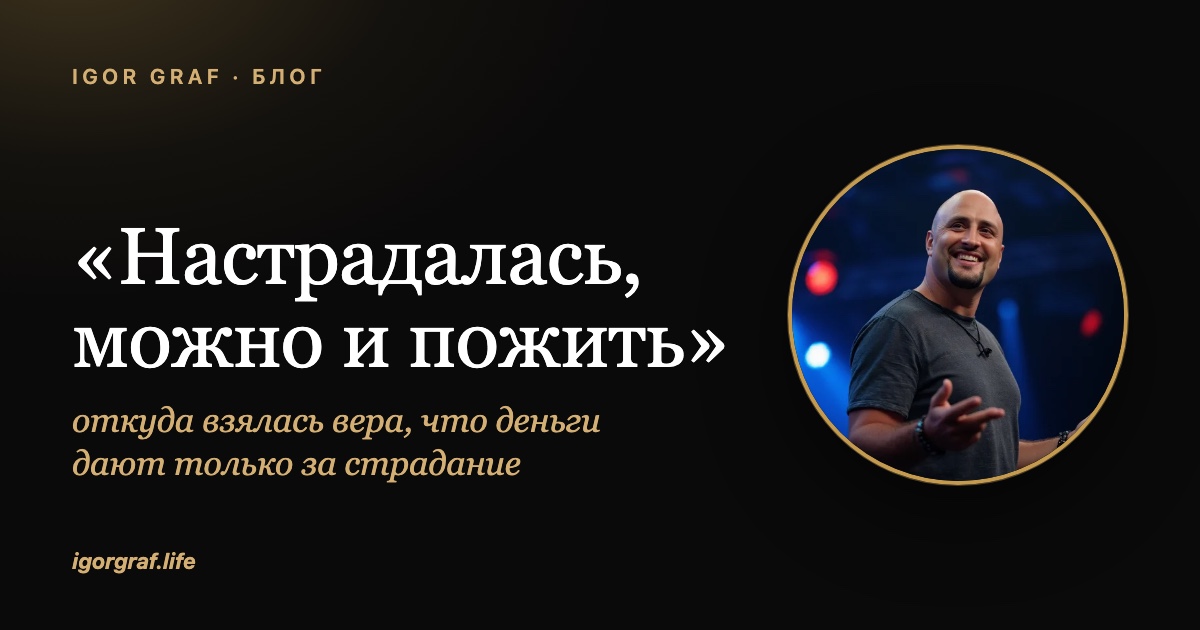 Настрадалась, можно и пожить: откуда взялась вера, что деньги дают только за страдание