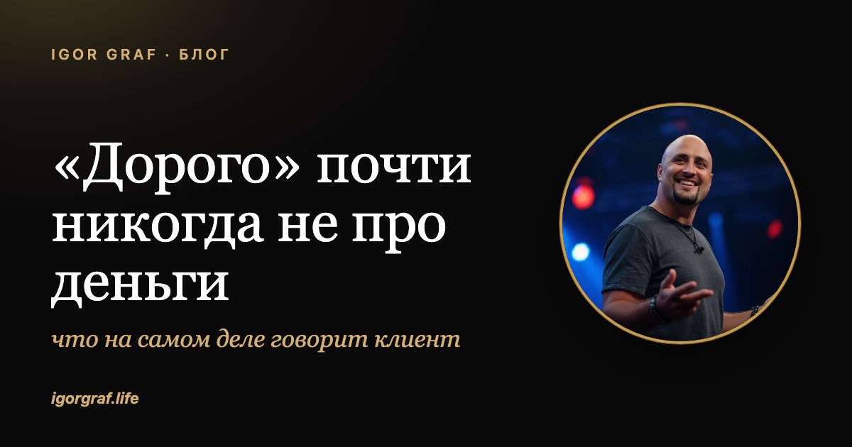 «Дорого» почти никогда не про деньги: что на самом деле говорит клиент