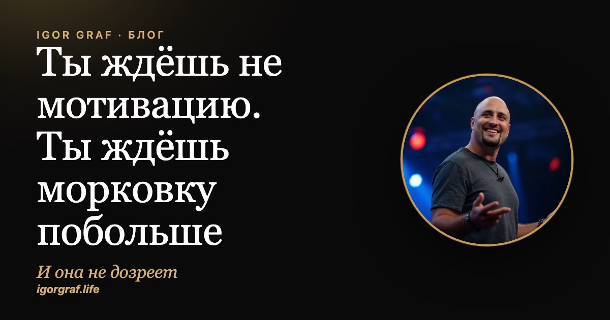 Ты ждёшь не мотивацию: почему ты откладываешь своё дело и что реально сдвигает с места