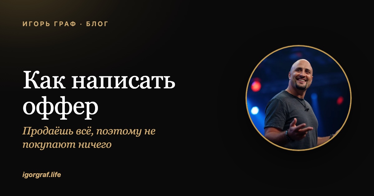 Как написать оффер