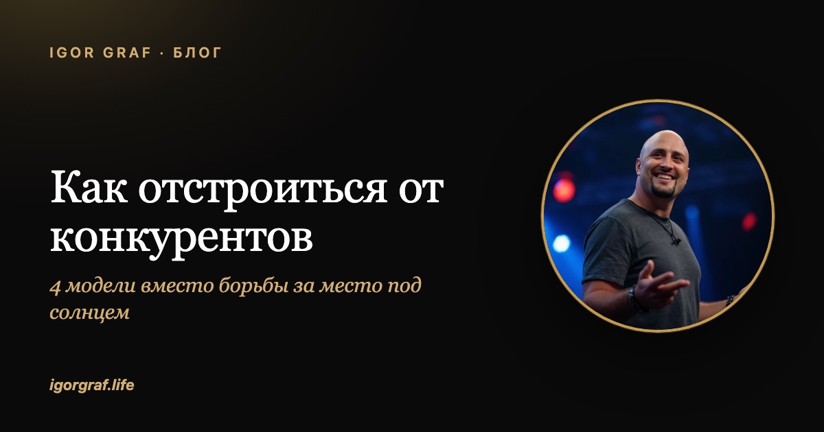 Как отстроиться от конкурентов: 4 модели вместо борьбы