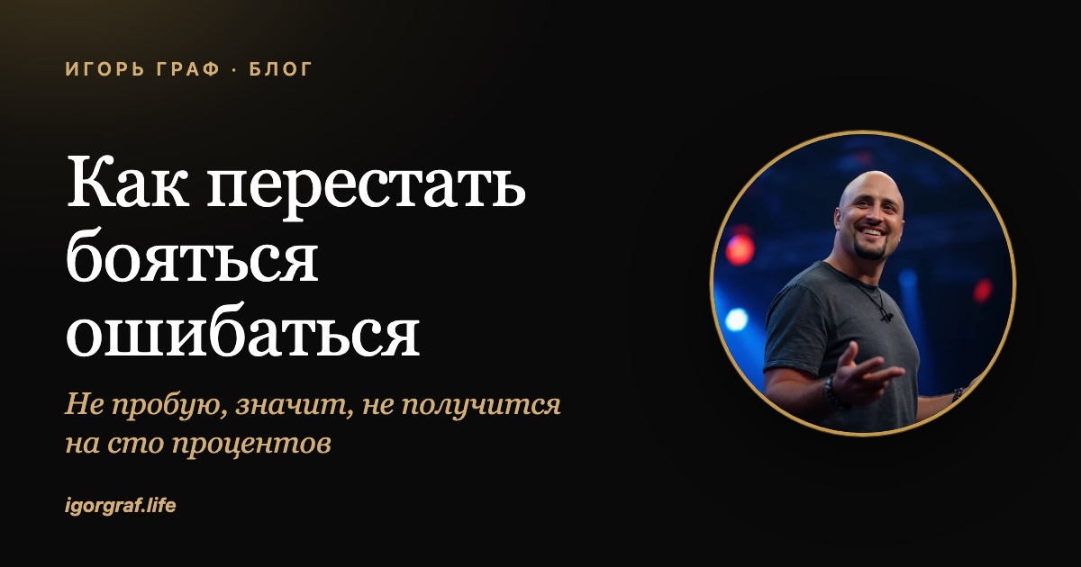 Как перестать бояться ошибаться