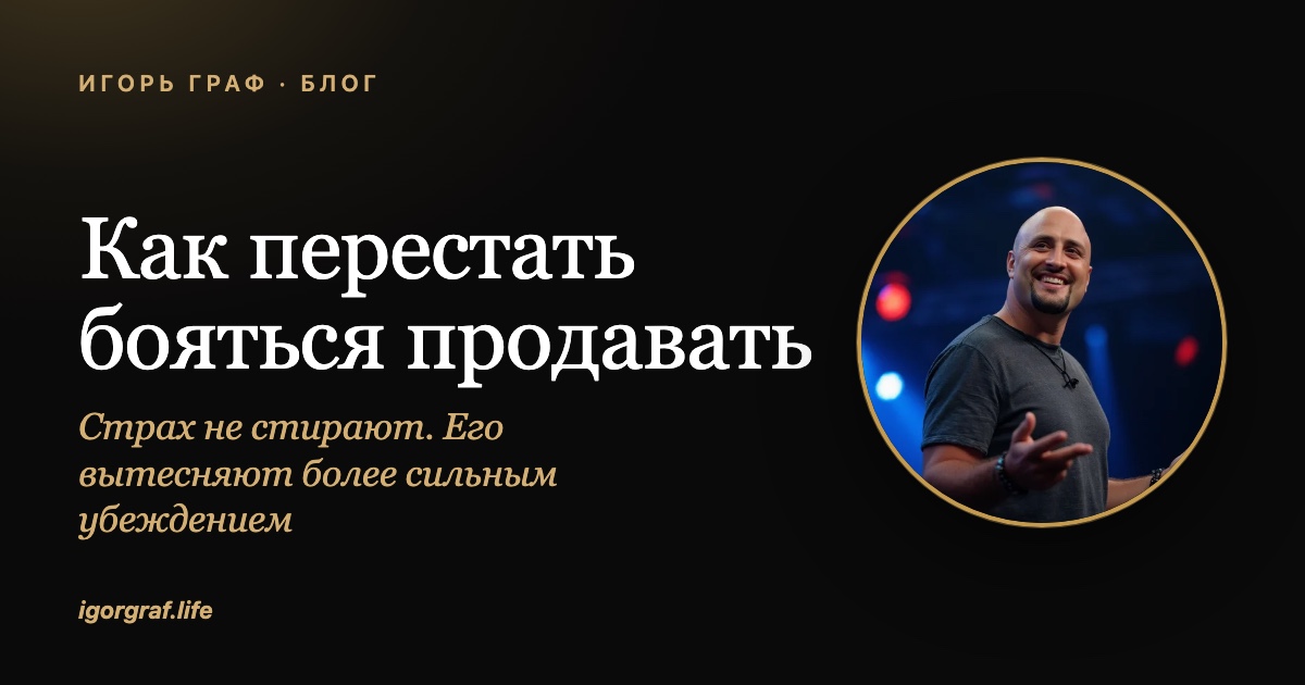 Как перестать бояться продавать