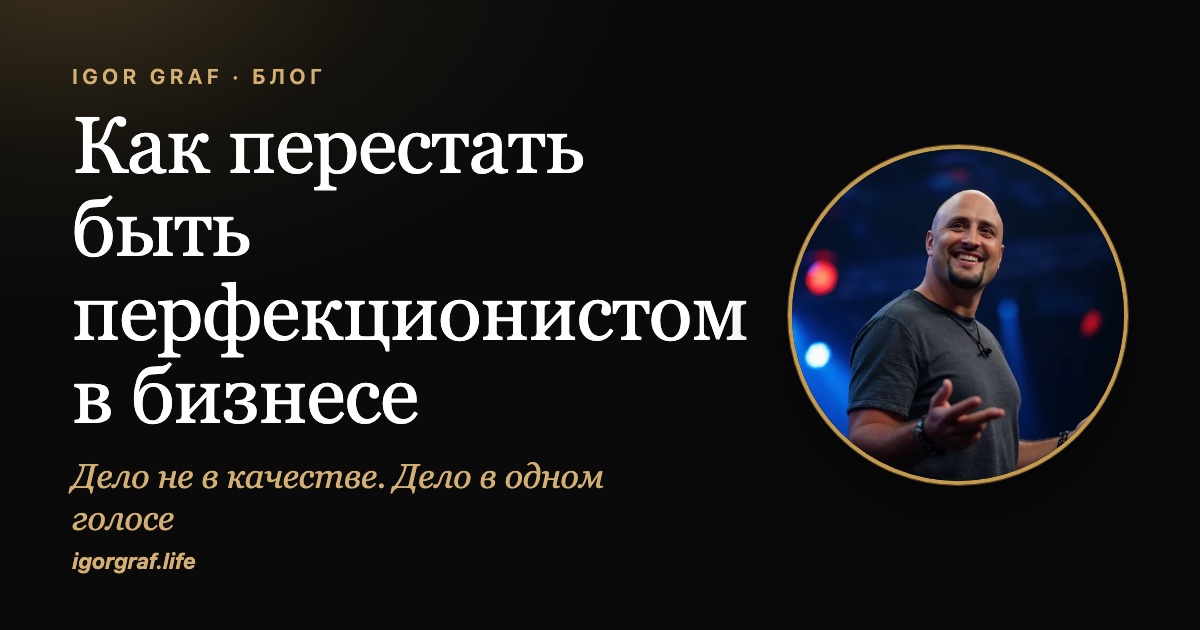 Как перестать быть перфекционистом в бизнесе: правило 50%
