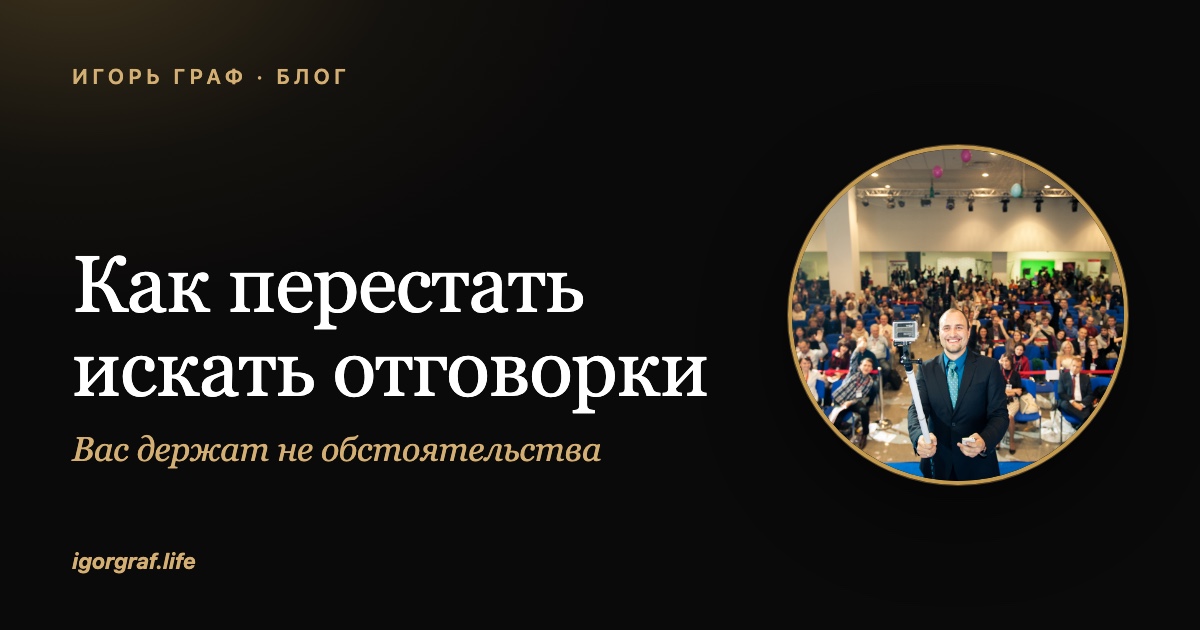 Как перестать искать отговорки