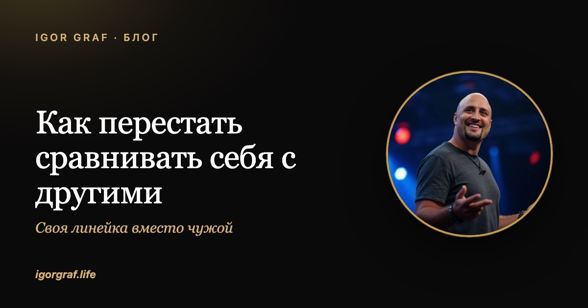Как перестать сравнивать себя с другими