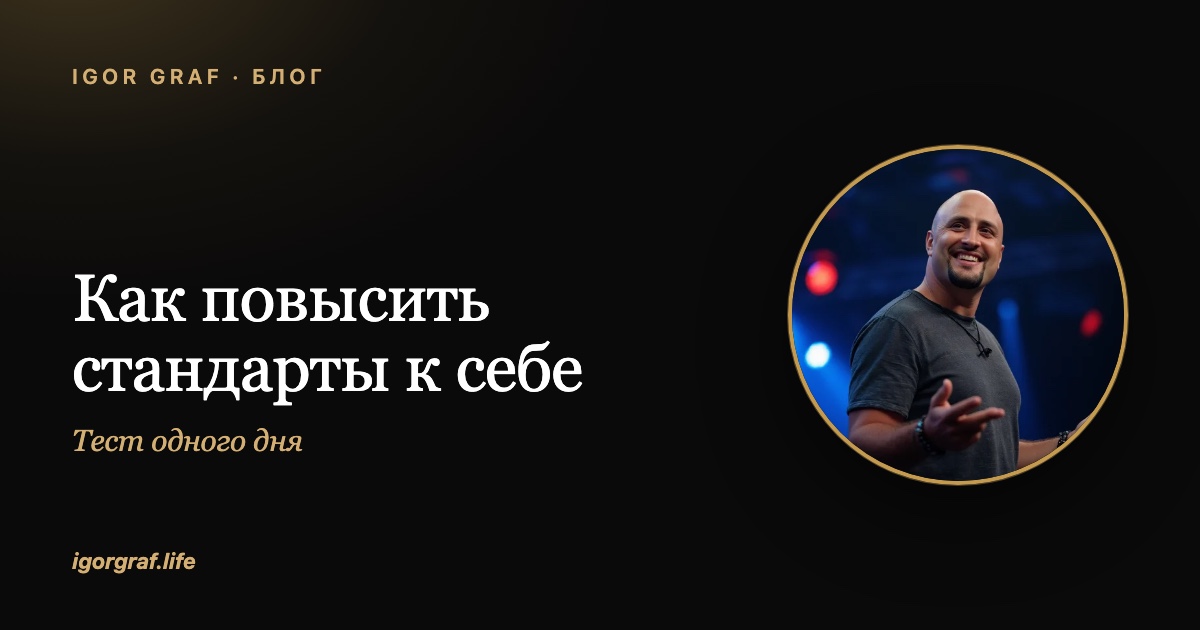 Как повысить стандарты к себе