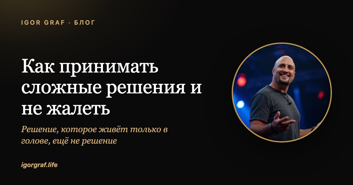 Как принимать сложные решения и не жалеть