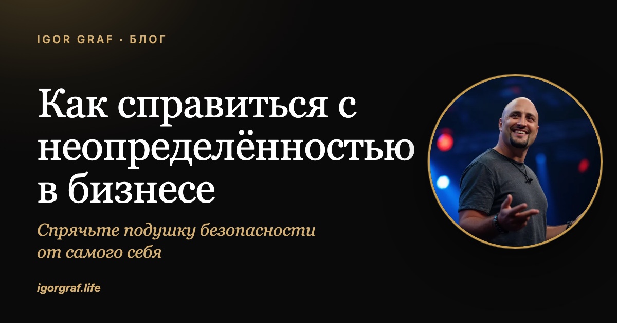 Как справиться с неопределённостью в бизнесе