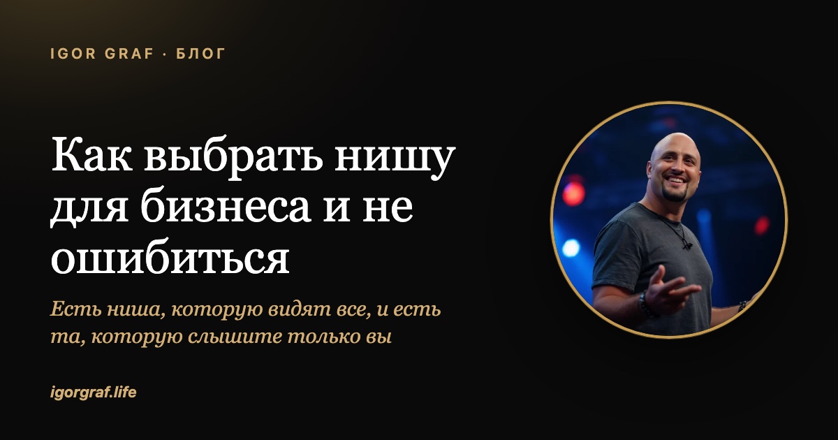 Как выбрать нишу для бизнеса и не ошибиться