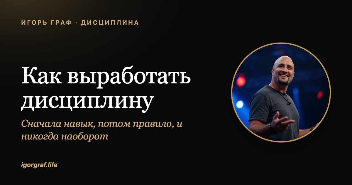 Как выработать дисциплину, если её нет, и когда она вам не нужна