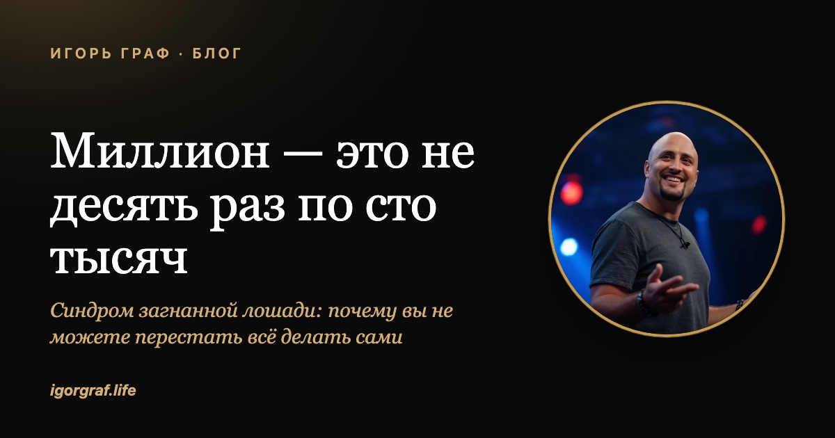 Миллион — это не десять раз по сто тысяч: синдром загнанной лошади