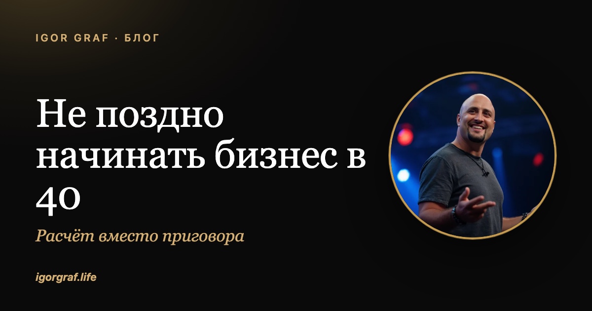 Не поздно ли начинать бизнес в 40 лет