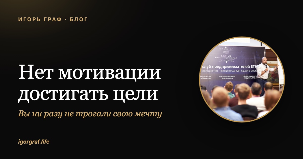 Нет мотивации достигать цели