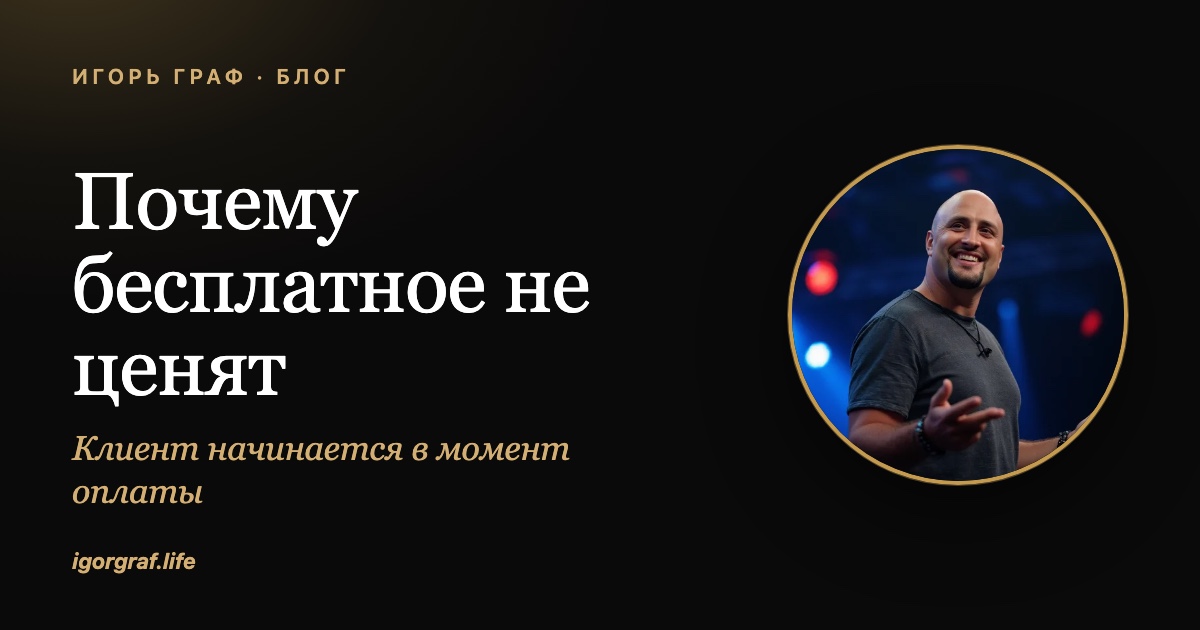 Почему бесплатное не ценят