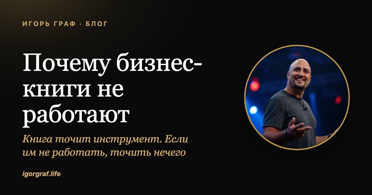 Почему бизнес-книги не работают