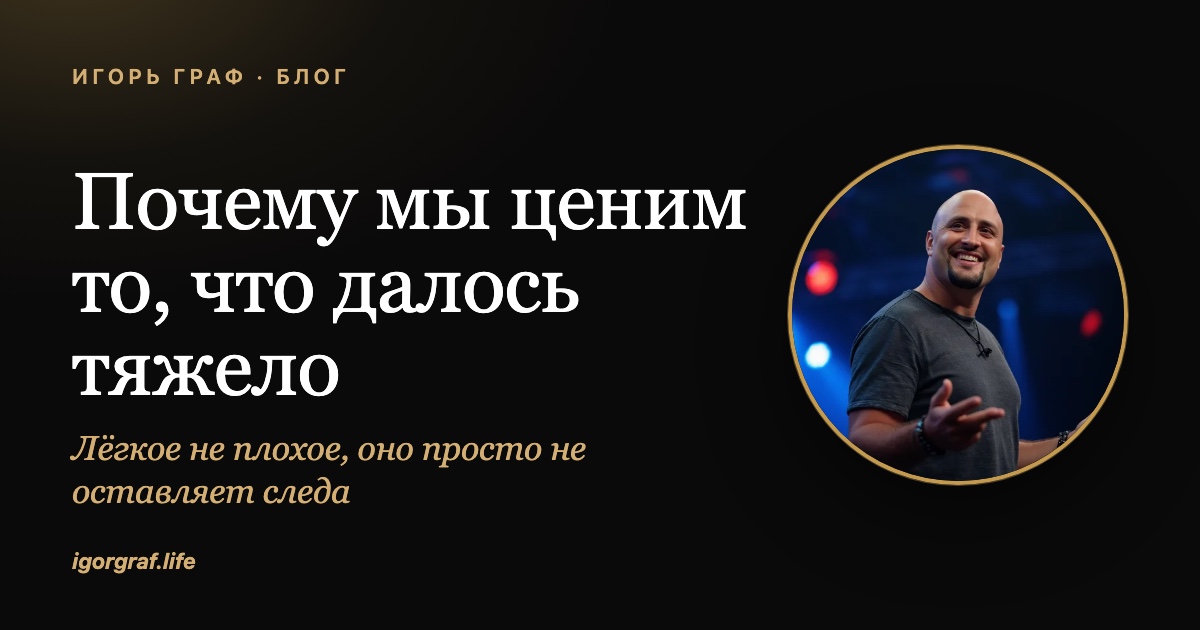Почему мы ценим то, что далось тяжело