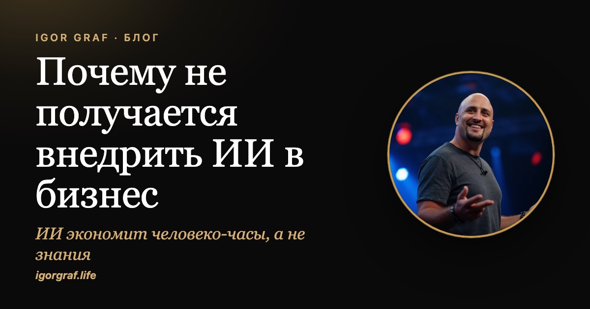 Почему не получается внедрить ИИ в бизнес