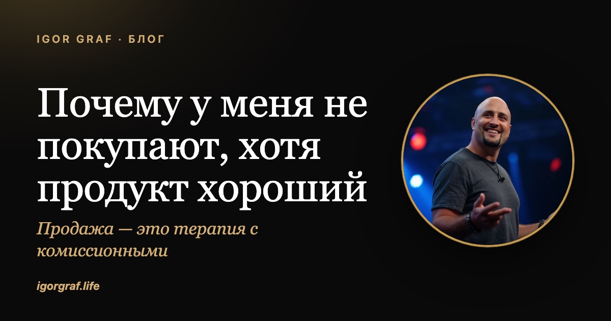 Почему у меня не покупают: дело почти никогда не в продукте