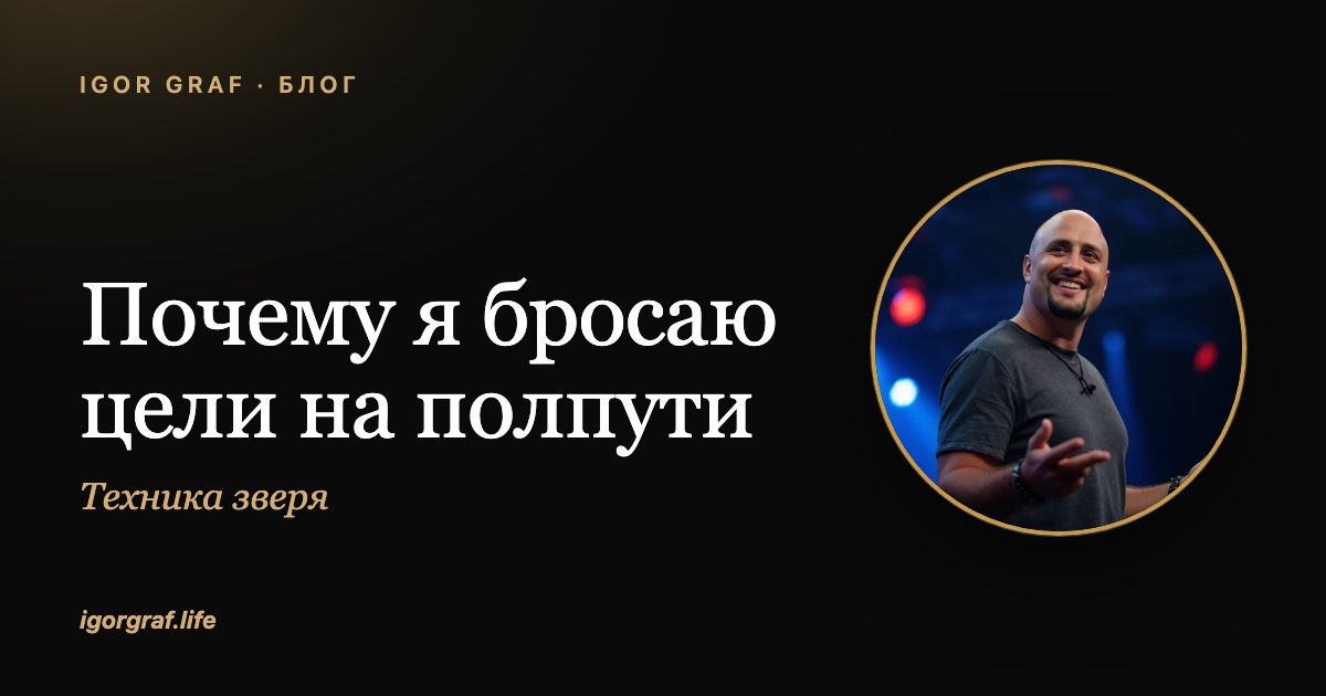 Почему я бросаю цели на полпути