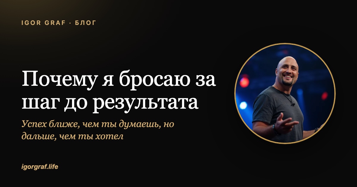 Почему я бросаю за шаг до результата