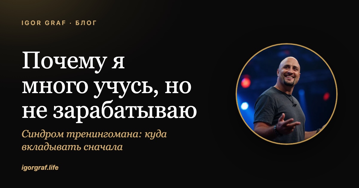 Почему я много учусь, но не зарабатываю