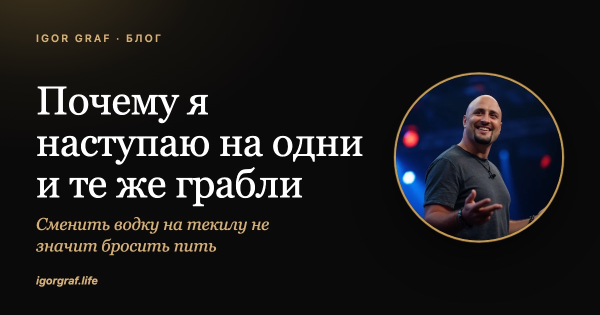 Почему я наступаю на одни и те же грабли