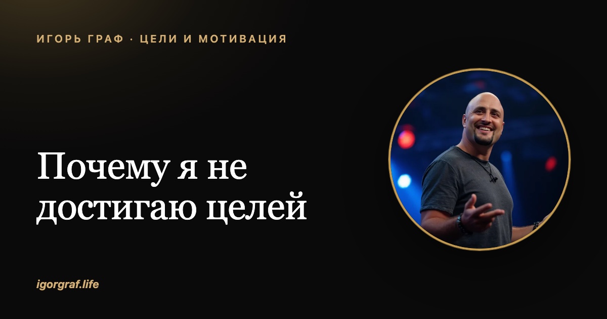Почему я не достигаю целей: чаще всего цель поставлена не мной