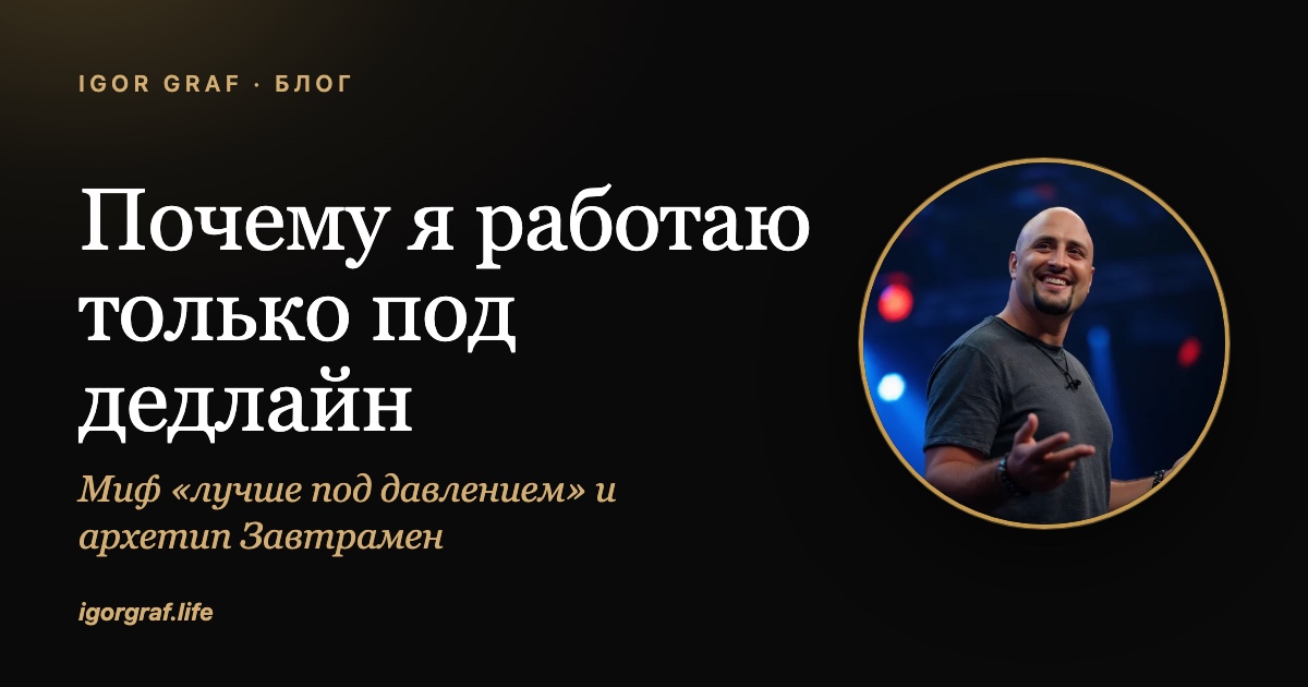 Почему я работаю только под дедлайн, а не заранее