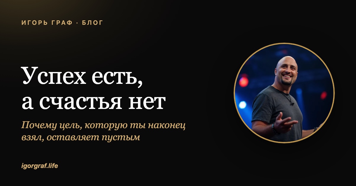 Успех есть, а счастья нет: почему цель, которую ты наконец взял, оставляет пустым
