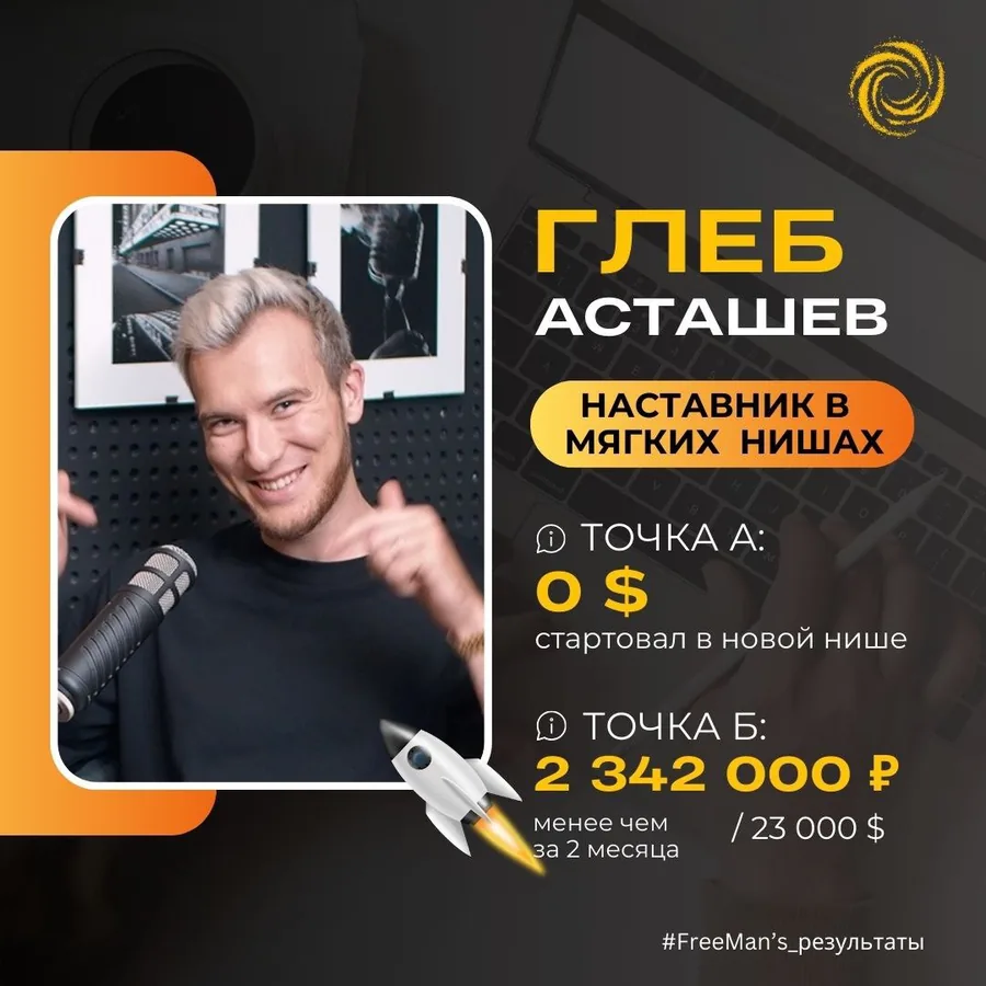 Глеб Асташев — 0 → 23 000$ за 2 месяца