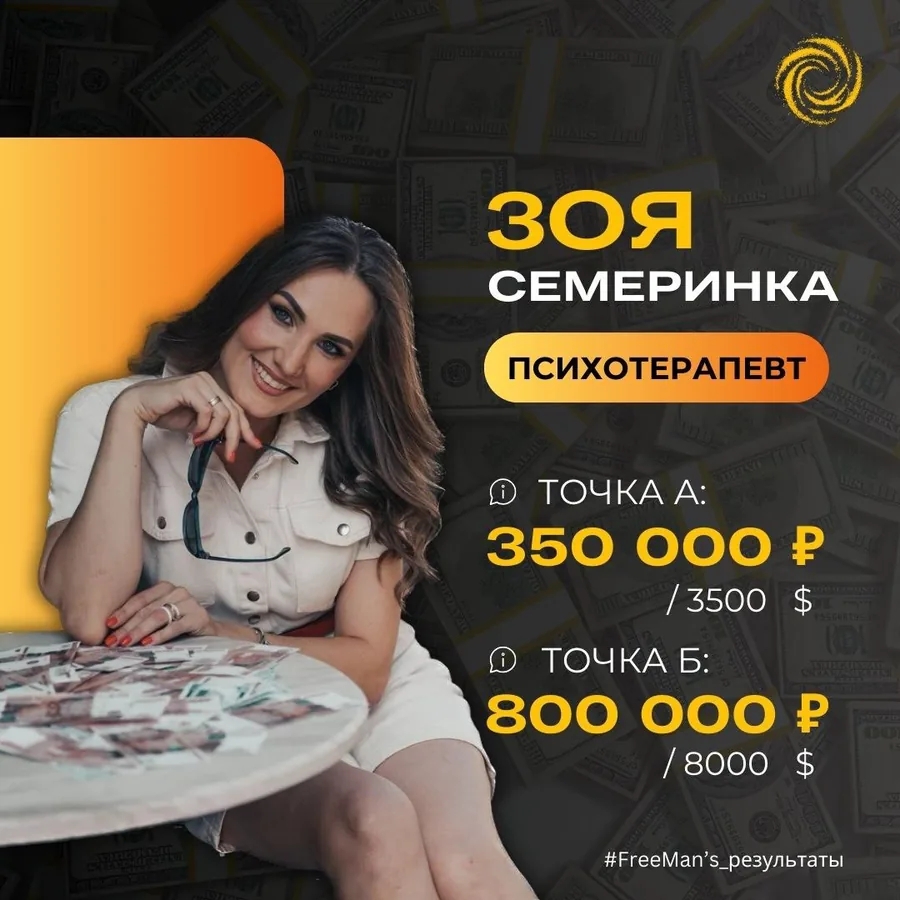 Психолог: 350К → 800К рублей