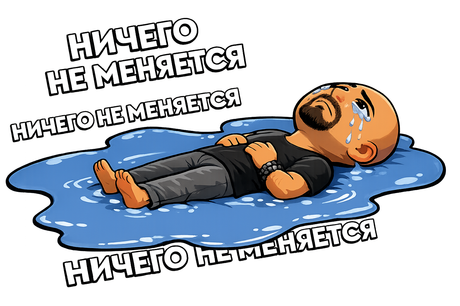 Ничего не меняется